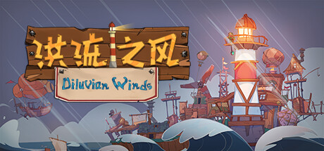 洪流之风Diluvian Winds/V0.7.0.6/中文版/焚天之炎/沙盒