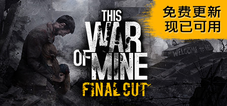 这是我的战争/This War of Mine（更新v20241211）