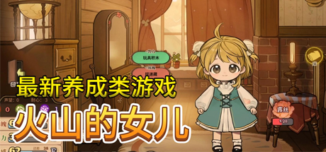 火山的女儿（V2.01.05）