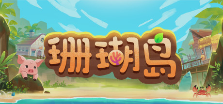 珊瑚岛/Coral Island（v0.5-152）
