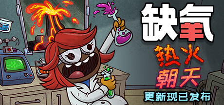 缺氧氧气不足-热火朝天/Oxygen Not Included（v546664-生活质量更新-热火朝天）