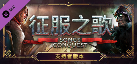 征服之歌/Songs of Conquest（更新v0.90.7）