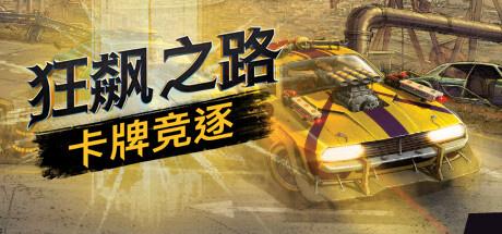 狂飙之路：卡牌竞逐/Death Roads Tournament（v1.0.0.116）