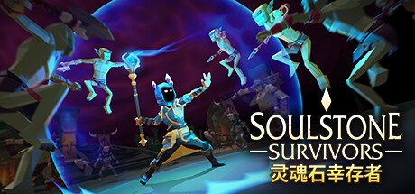 灵魂石幸存者/Soulstone Survivors(更新v15a6)