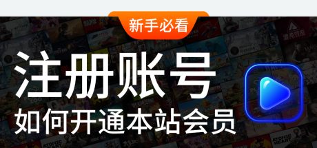 如何注册账号及开通会员
