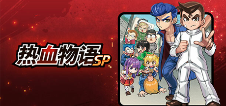 热血物语SP+双截龙2023|官方中文|V1.0-青春传承-武道精神