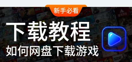 如何下载游戏