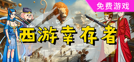 西游幸存者|官方中文|V0.8237-道侣双修-如来神掌-神话纷争-黑暗遗迹