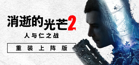 消逝的光芒2：人与仁之战/Dying Light 2 Stay Human（更新v1.23.1终极版）