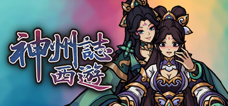 神州志 西游 官方中文 V1.12.30B-仙境风云-神妙绝学