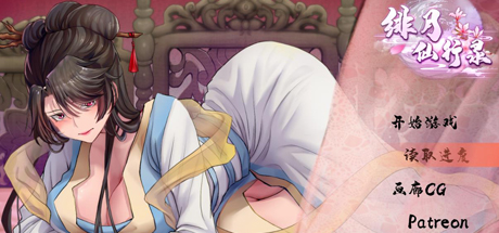 绯色修仙录 v0.471A版