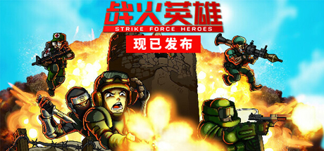 战火英雄 Strike Force Heroes