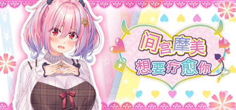 间宫摩美想要疗愈你