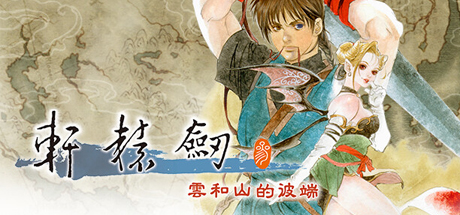 轩辕剑叁 云和山的彼端 重制版|官方中文|V4.0-5-0905-新DLC1999怀旧+高清MOD+全DLC