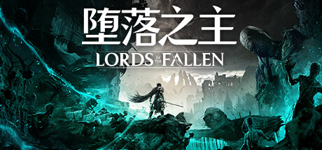 堕落之主/Lords of the Fallen （更新v1.6.18）