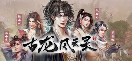 古龙风云录|官方简体中文