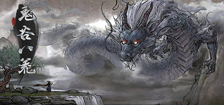 鬼谷八荒【更新至1.2.104】