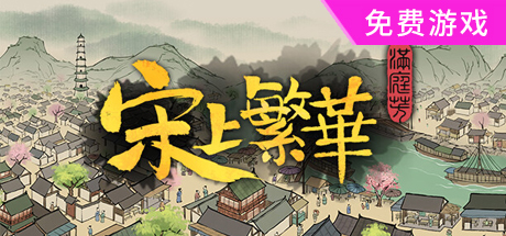 满庭芳 宋上繁华 V0.5.30CR-无尽模式-盛世繁华