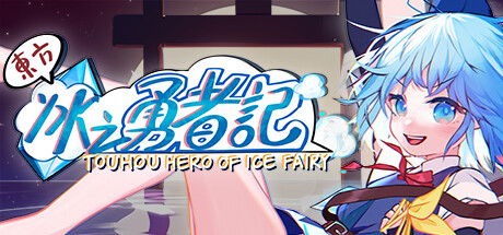 东方冰之勇者记/Touhou Hero of Ice Fairy（更新v20250626）