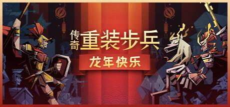 传奇重装步兵/ Legendary Hoplite（更新v1.9.9）