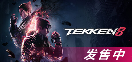 铁拳8/TEKKEN 8（更新v2.03.01）