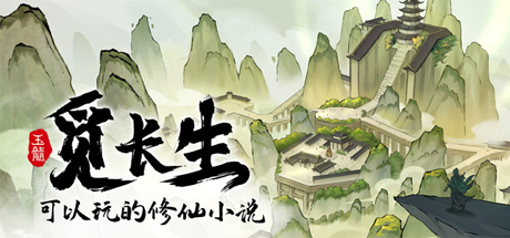 觅长生正式版/Search for eternal life(更新v1.0.039)