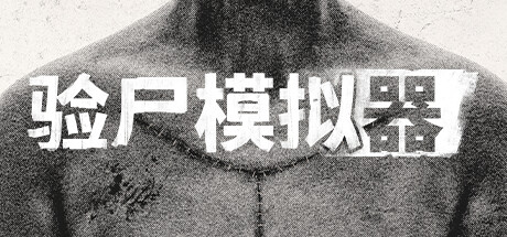 验尸模拟器/Autopsy Simulator（更新v153.413）