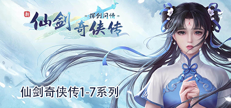 仙剑奇侠传1-7合集