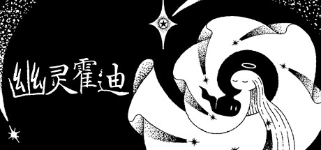 幽灵霍迪/Hauntii（更新Build.16519655）