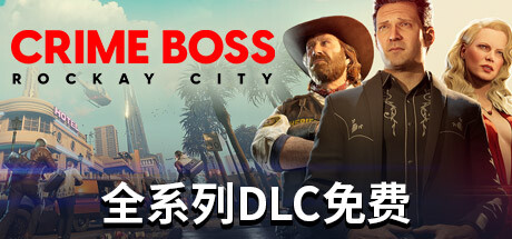 法外枭雄：滚石城/Crime Boss: Rockay City （更新v1.13.0.0）