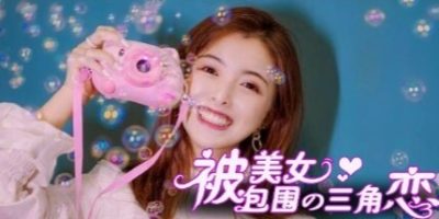 被美女包围的三角恋