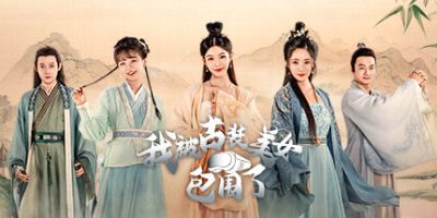 我被古装美女包围了