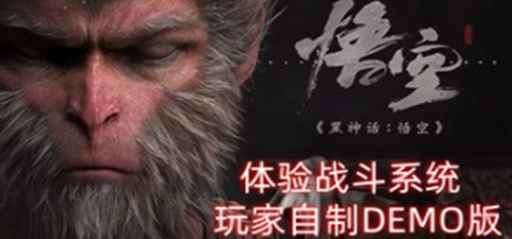 黑神话:悟空/Black Myth Wu Kong（玩家自制DEMO版-体验战斗系统-非正式版）