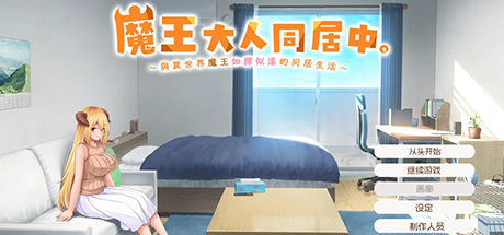 魔王大人同居中 与异世界魔王如胶似漆的同居生活