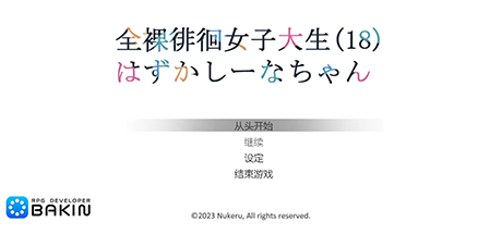 全果徘徊的女子大学生 害羞的椎名酱