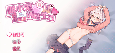 雌小鬼义妹 一败涂地的诱惑生活