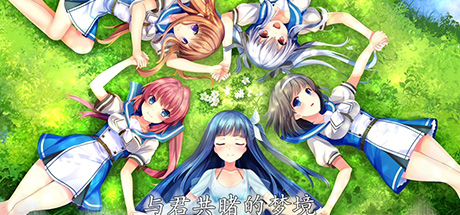 与君共睹的梦境