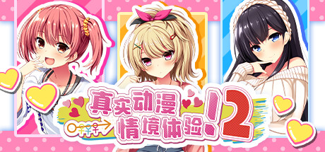 真实动漫情境体验2