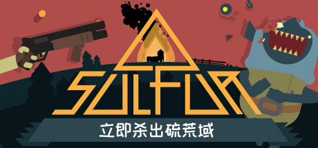 火湖/SULFUR(更新Build.18492679)