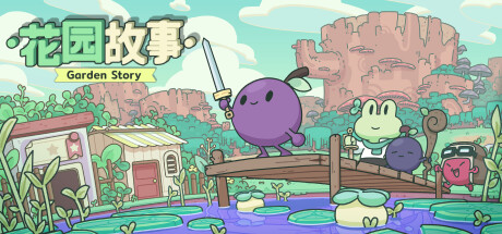 花园故事/Garden Story