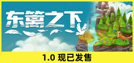 东篱之下/Preserve