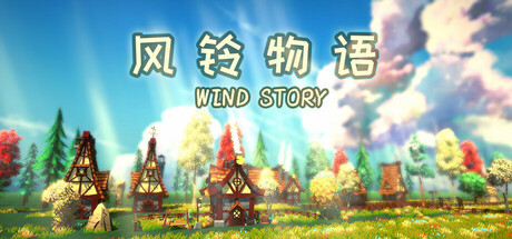 风铃物语/Wind Story