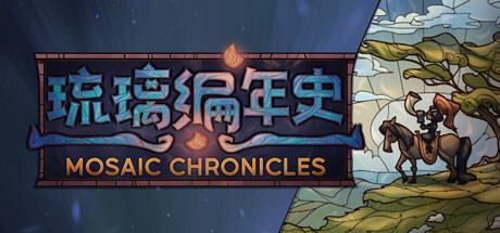 琉璃编年史/Mosaic Chronicles