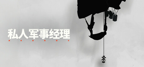 私人军事经理：战术自动战斗/Private Military Manager: Tactical Auto Battler