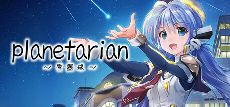 planetarian～雪圏球～/planetarian: Snow Globe