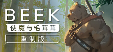 Beek: 使魔与毛茸茸 – 重制版/Beek: Familiar Spirit – Remastered