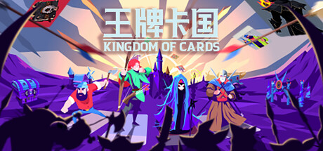 王牌卡国/Kingdom of Cards
