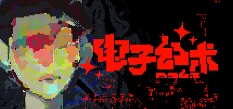 电子幻术/Illusion Box