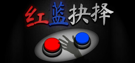 红蓝抉择/Red or Blue