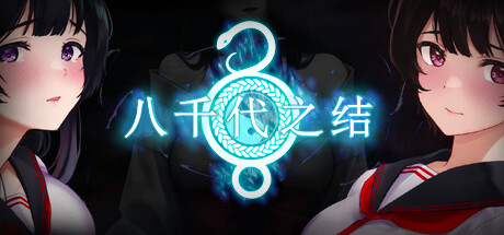 八千代之结/Bonds of Yachiyo